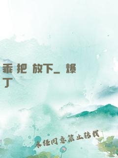 乖 把劍放下